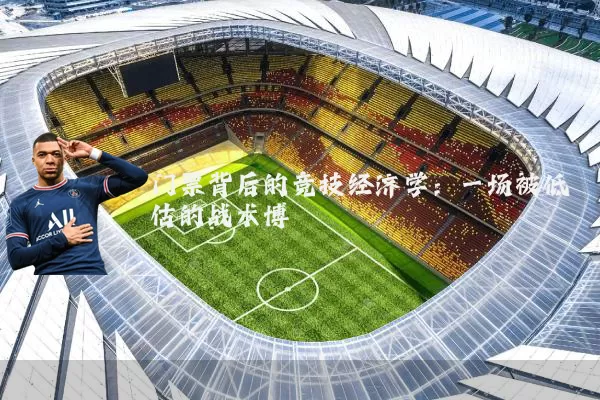 门票背后的竞技经济学：一场被低估的战术博弈