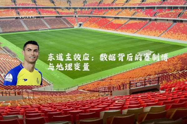 东道主效应：数据背后的赛制博弈与地理变量