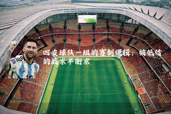 四支球队一组的赛制逻辑：被低估的战术平衡术