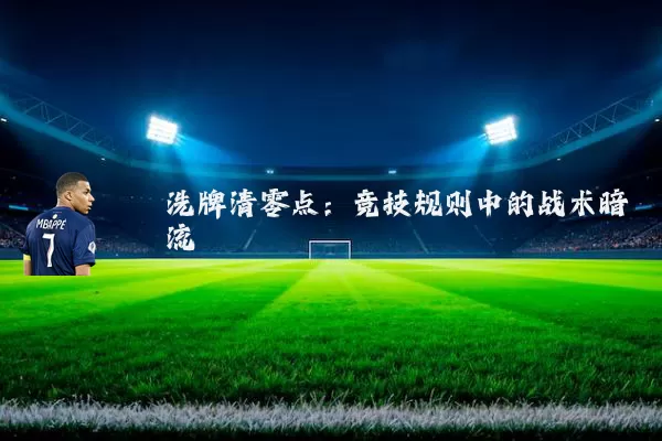 洗牌清零点：竞技规则中的战术暗流