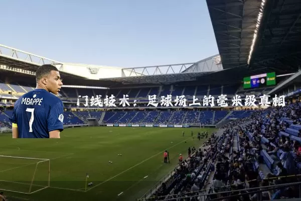 门线技术:足球场上的毫米级真相