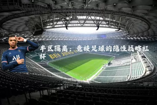 半区隔离:竞技足球的隐性战略杠杆