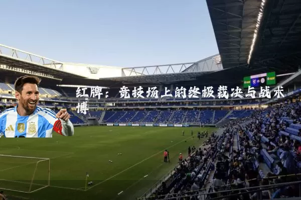 红牌：竞技场上的终极裁决与战术博弈