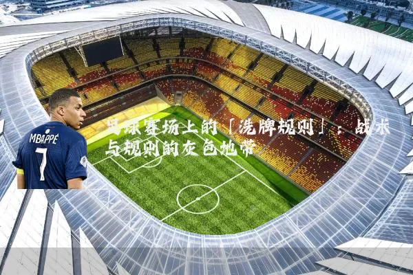 足球赛场上的「洗牌规则」:战术与规则的灰色地带