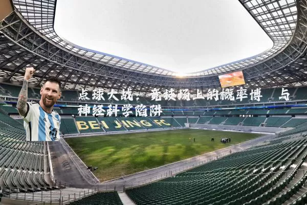 点球大战:竞技场上的概率博弈与神经科学陷阱