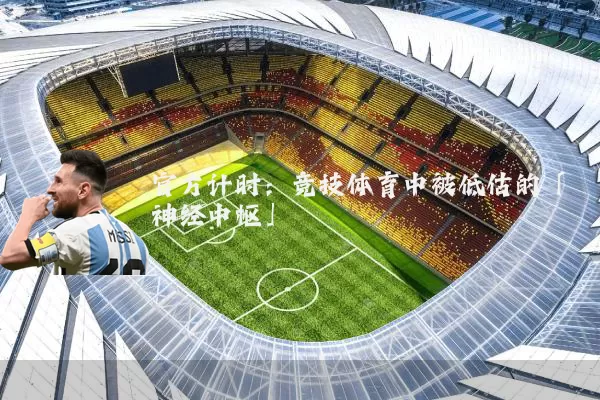 官方计时:竞技体育中被低估的「神经中枢」