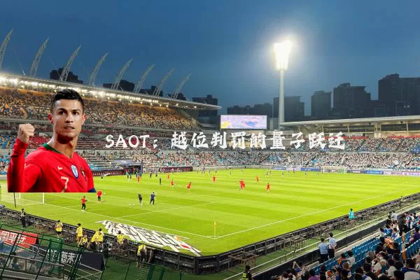 SAOT:越位判罚的量子跃迁