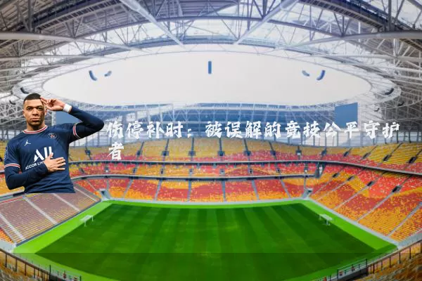 伤停补时:被误解的竞技公平守护者