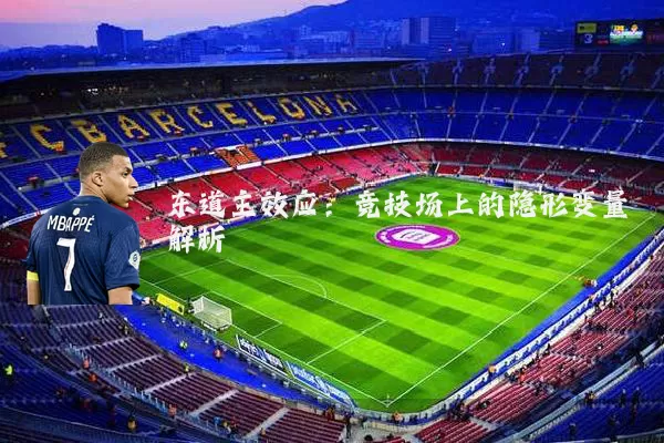 东道主效应:竞技场上的隐形变量解析