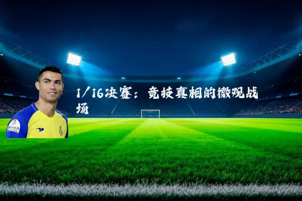 1/16决赛:竞技真相的微观战场