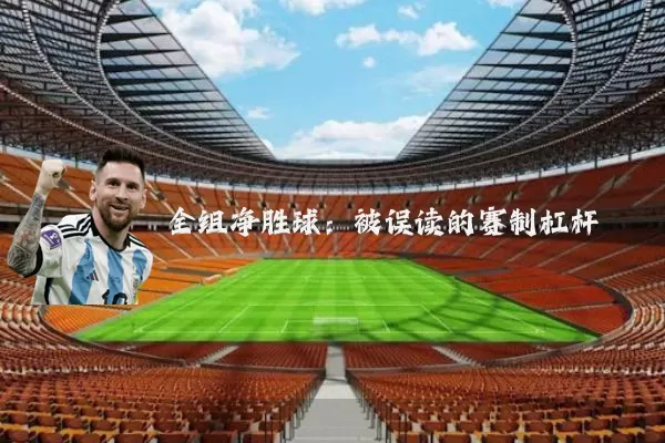 全组净胜球:被误读的赛制杠杆