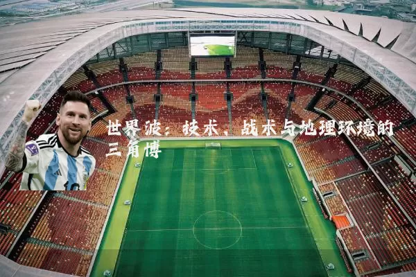 世界波:技术、战术与地理环境的三角博弈