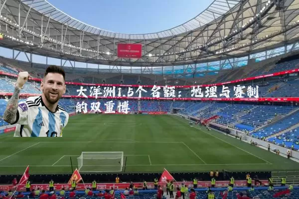 大洋洲1.5个名额:地理与赛制的双重博弈
