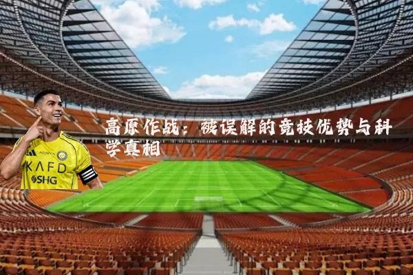 高原作战:被误解的竞技优势与科学真相