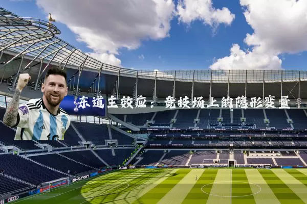 东道主效应：竞技场上的隐形变量